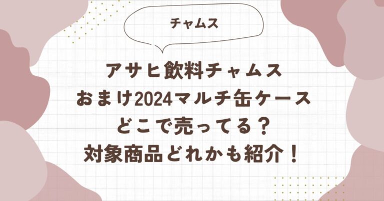 アサヒ飲料チャムスおまけ2024マルチ缶ケースどこで売ってる？対象商品どれかも紹介！ブログ記事アイキャッチ画像