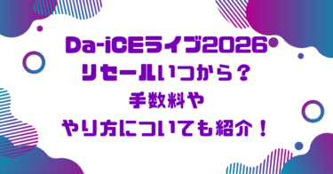 Da-iCEライブ2026リセールいつから？手数料ややり方についても紹介！