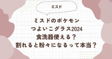 ミスドのポケモンつよいこグラス2024食洗器使える？割れると粉々になるって本当？ブログ記事アイキャッチ画像