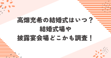 高畑充希の結婚式はいつ？結婚式場や披露宴会場どこかも調査！ブログ記事アイキャッチ画像