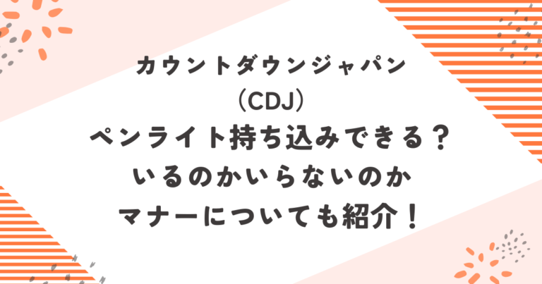 カウントダウンジャパンはペンライト持ち込みできる？いるのかいらないのかマナーについても紹介！ブログ記事アイキャッチ画像