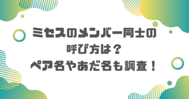 ミセスのメンバー同士の呼び方は？ペア名やあだ名も調査！ブログ記事アイキャッチ画像