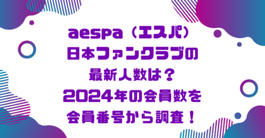 aespa日本ファンクラブの最新人数は？2024年の会員数を会員番号から調査！ブログ記事アイキャッチ画像