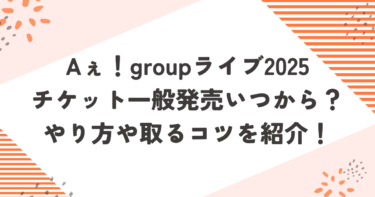 Aぇ！groupライブ2025チケット一般発売いつから？やり方や取るコツを紹介！ブログ記事アイキャッチ画像