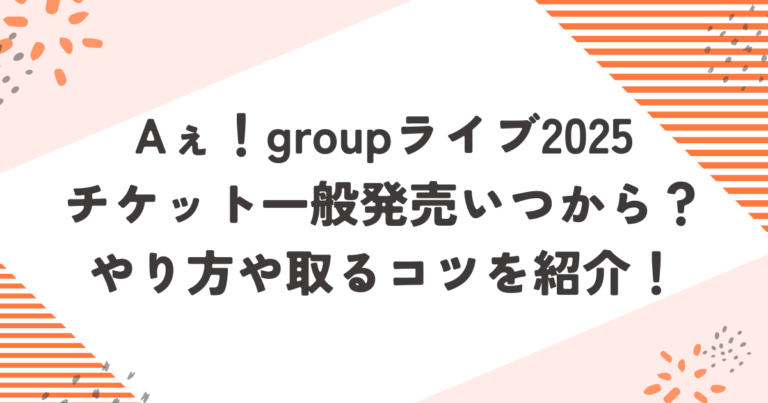 Aぇ！groupライブ2025チケット一般発売いつから？やり方や取るコツを紹介！ブログ記事アイキャッチ画像