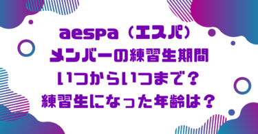 aespaメンバーの練習生期間いつからいつまで？練習生になった年齢は？ブログ記事アイキャッチ画像