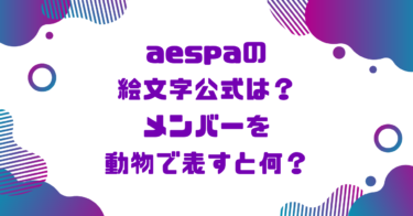 aespaの絵文字公式は？メンバーを動物で表すと何？ブログアイキャッチ画像