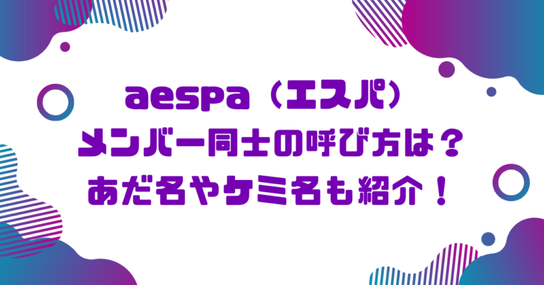 aespaメンバー同士の呼び方は？あだ名やケミ名も紹介！ブログ記事アイキャッチ画像