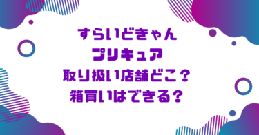 すらいどきゃんプリキュア取り扱い店舗どこ？箱買いはできる？ブログ記事アイキャッチ画像