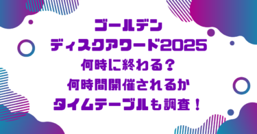 ゴールデンディスクアワード2025何時に終わる？何時間開催されるかタイムテーブルも調査！