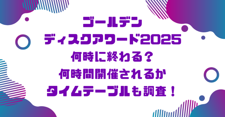 ゴールデンディスクアワード2025何時に終わる？何時間開催されるかタイムテーブルも調査！ブログ記事アイキャッチ画像