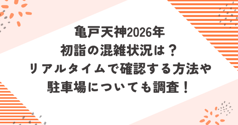 亀戸天神2026年初詣の混雑状況は？リアルタイムで確認する方法や駐車場についても調査！ブログ記事アイキャッチ画像