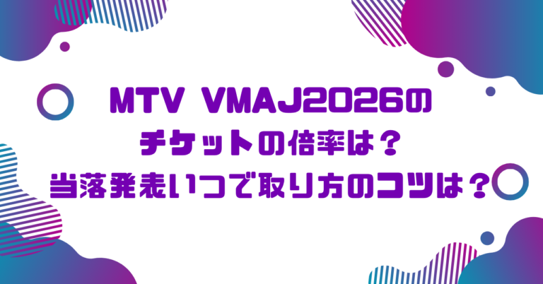 MTV VMAJ2026のチケットの倍率は？当落発表いつで取り方のコツは？ブログ記事アイキャッチ画像