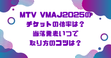 MTV VMAJ2025のチケットの倍率は？当落発表いつで取り方のコツは？ブログ記事アイキャッチ画像