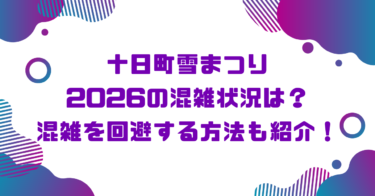 十日町雪まつり2026の混雑状況は？混雑を回避する方法も紹介！ブログ記事アイキャッチ画像