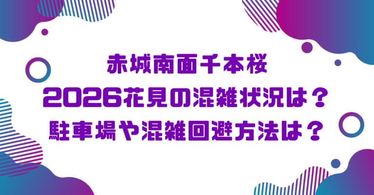 赤城南面千本桜2026花見の混雑状況は？駐車場や混雑回避方法は？ブログ記事アイキャッチ画像