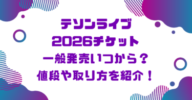 テソンライブ2026チケット一般発売いつから？値段や取り方を紹介！ブログ記事アイキャッチ画像