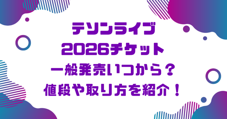 テソンライブ2026チケット一般発売いつから？値段や取り方を紹介！ブログ記事アイキャッチ画像