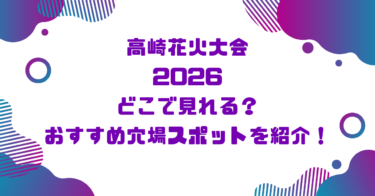 高崎花火大会2026どこで見れる？おすすめ穴場スポットを紹介！ブログ記事アイキャッチ画像