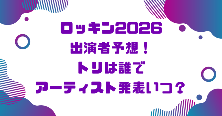 ロッキン2026出演者予想！トリは誰でアーティスト発表いつ？ブログ記事アイキャッチ画像