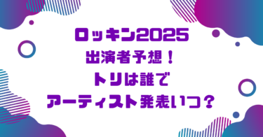 ロッキン2025出演者予想！トリは誰でアーティスト発表いつ？ブログ記事アイキャッチ画像