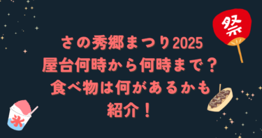 さの秀郷まつり2025屋台何時から何時まで？食べ物は何があるかも紹介！