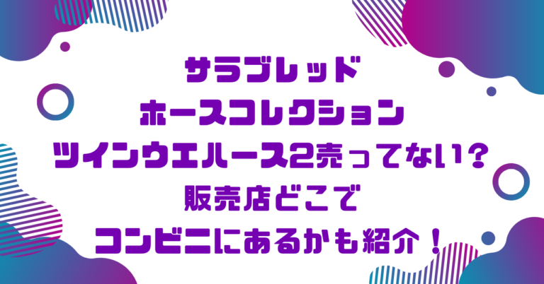 サラブレッドホースコレクションツインウエハース売ってない？販売店どこでコンビニにあるかも紹介！ブログ記事アイキャッチ画像