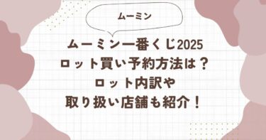 ムーミン一番くじ2025ロット買い予約方法は？ロット内訳や取り扱い店舗も紹介！ブログ記事アイキャッチ画像