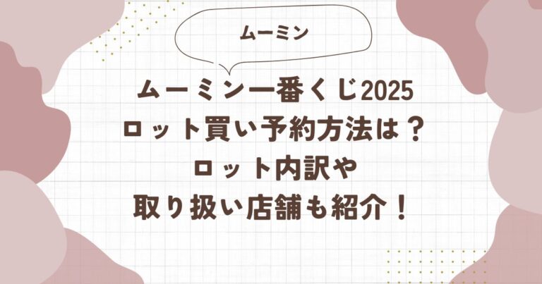 ムーミン一番くじ2025ロット買い予約方法は？ロット内訳や取り扱い店舗も紹介！ブログ記事アイキャッチ画像