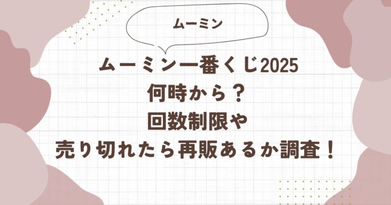 ムーミン一番くじ2025何時から？回数制限や売り切れたら再販あるか調査！ブログ記事アイキャッチ画像