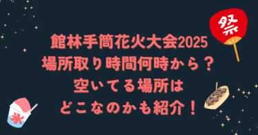館林手筒花火大会2025場所取り時間何時から？空いてる場所はどこなのかも紹介！