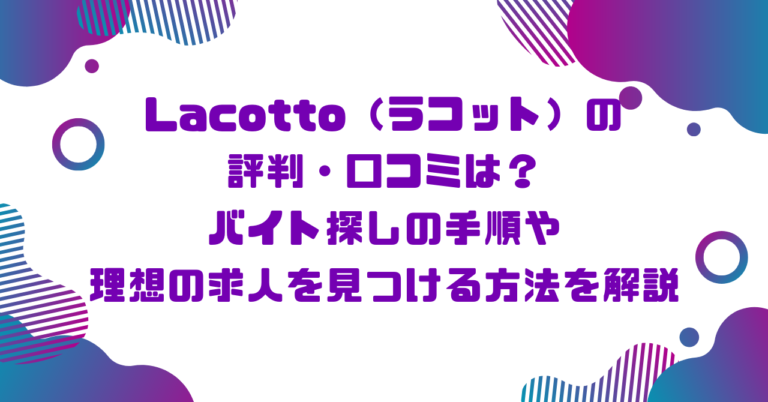 Lacotto（ラコット）の評判・口コミは？バイト探しの手順や理想の求人を見つける方法を解説ブログ記事アイキャッチ画像