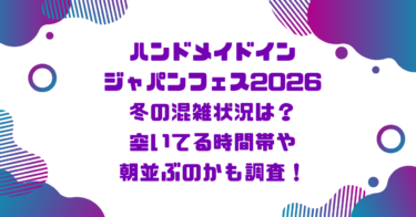 ハンドメイドインジャパンフェス2026冬の混雑状況は？空いてる時間帯や朝並ぶのかも調査！ブログ記事アイキャッチ画像
