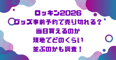 ロッキン2026グッズ事前予約で売り切れる？当日買えるのか現地でどのくらい並ぶのかも調査！ブログ記事アイキャッチ画像