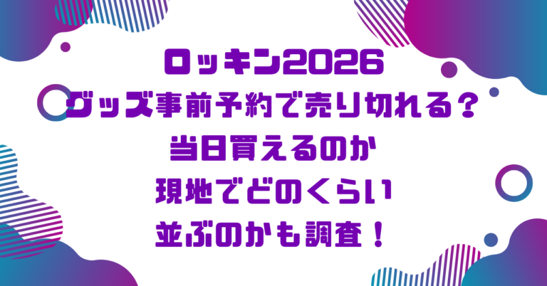 ロッキン2026グッズ事前予約で売り切れる？当日買えるのか現地でどのくらい並ぶのかも調査！ブログ記事アイキャッチ画像
