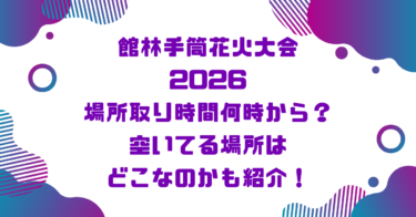 館林手筒花火大会2026場所取り時間何時から？空いてる場所はどこなのかも紹介！ブログ記事アイキャッチ画像