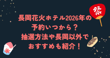 長岡花火ホテル2026年の予約いつから？抽選方法や長岡以外でおすすめも紹介！ブログ記事アイキャッチ画像