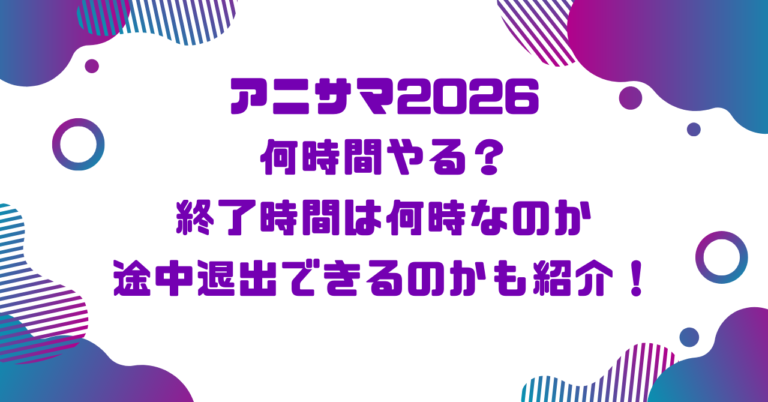 アニサマ2026何時間やる？終了時間は何時なのか途中退出できるのかも紹介！ブログ記事アイキャッチ画像