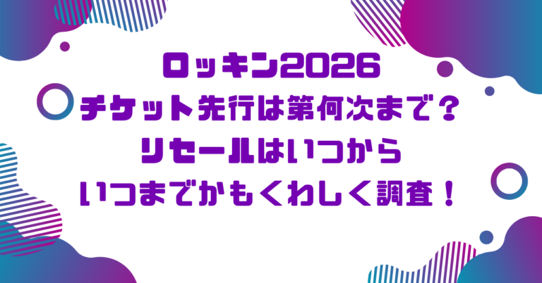 ロッキン2026チケット先行は第何次まで？リセールはいつからいつまでかも詳しく調査！ブログ記事アイキャッチ画像