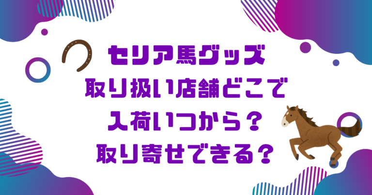 セリア馬グッズ取り扱い店舗どこで入荷いつから？取り寄せできる？ブログ記事アイキャッチ画像