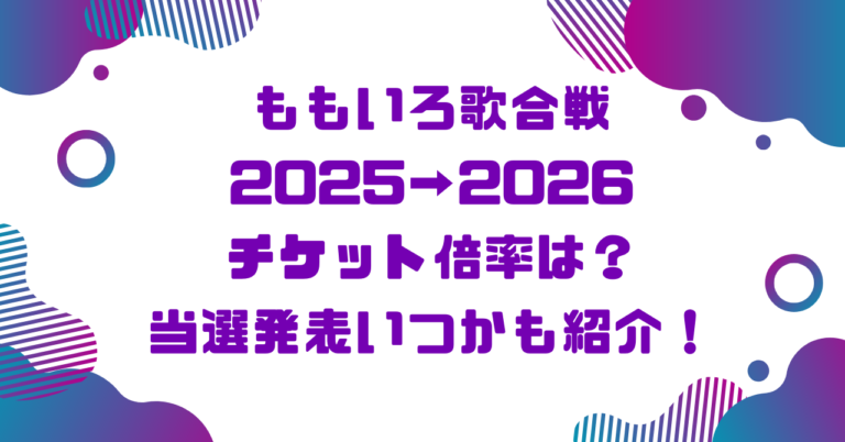 ももいろ歌合戦2025チケット倍率は？当選発表いつかも紹介！ブログ記事アイキャッチ画像