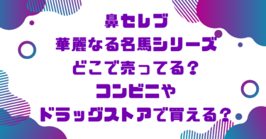 鼻セレブ華麗なる名馬シリーズどこで売ってる？コンビニやドラッグストアで買える？ブログ記事アイキャッチ画像