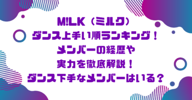 M!LK（ミルク）ダンス上手い順ランキング！メンバーの経歴や実力を徹底解説！ダンス下手なメンバーはいる？ブログ記事アイキャッチ画像