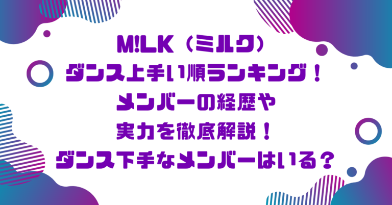 M!LK（ミルク）ダンス上手い順ランキング！メンバーの経歴や実力を徹底解説！ダンス下手なメンバーはいる？ブログ記事アイキャッチ画像