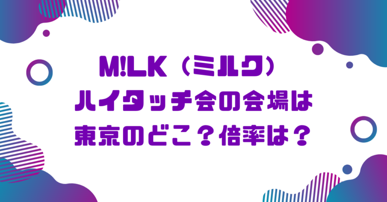 M!LK（ミルク）ハイタッチ会の会場は東京のどこ？倍率は？ブログ記事アイキャッチ画像