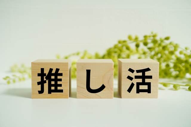 M!LK（ミルク）のファンの年齢層や民度は？40代でも浮かない？現場のリアルな雰囲気と楽しみ方を徹底解説！ブログ記事に挿入する推し活と書いてある木製ブロックの画像