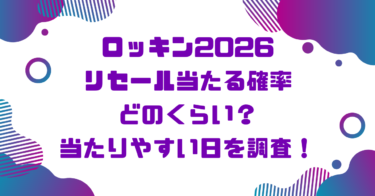 ロッキン2026リセール当たる確率どのくらい？当たりやすい日を調査！ブログ記事アイキャッチ画像