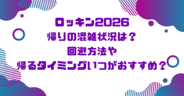 ロッキン2026帰りの混雑状況は？回避方法や帰るタイミングいつがおすすめ？ブログ記事アイキャッチ画像